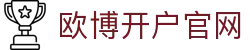欧博开户官网|欧博360官网 - (中国)台湾欧博开户官网咨询有限责任公司欢迎您